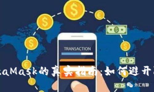 在中国使用MetaMask的真实指南：如何避开限制并安全交易