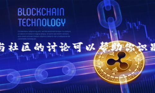   如何在iOS设备上安装MetaMask：数字钱包的未来就在你手中 / 
 guanjianci MetaMask, iOS安装, 数字钱包, 区块链 /guanjianci 

引言：数字资产的崛起
随着区块链技术的迅猛发展，越来越多的人开始关注数字资产和去中心化金融（DeFi）。其中，MetaMask作为一种流行的数字钱包，扮演着至关重要的角色。你知道吗？MetaMask不仅提供了一个安全的存储方式，还能让你轻松访问去中心化应用（DApps）...今天我们就来聊聊如何在iOS设备上安装MetaMask，开启你的数字钱包之旅！

第一步：准备你的iOS设备
首先，确认你的iOS设备已经更新到最新版本的iOS。虽然MetaMask支持大部分版本，但为了获得最佳的使用体验，保持设备的更新是非常重要的。那么，你的版本更新完成了吗？毕竟，保持设备的顺畅运行，就像照顾一个宝宝一样...需要耐心和细心。

第二步：访问App Store
打开你的iOS设备，找到那颗熟悉的蓝色App Store图标，点击它。这就像打开一个宝藏的大门，里面有无数精彩的应用等待你去探索。你是否已经开始期待？？在搜索栏中输入“MetaMask”，然后轻松滑动...是不是看到了一款有着独特狐狸标志的应用？

第三步：下载MetaMask
找到了MetaMask，点击“获取”按钮，开始下载。这个过程就像秋天的落叶，缓慢而美好，等待着最后的收获...下载完成后，会自动安装在你的主屏幕上，随时准备迎接你的到来。

第四步：创建或导入钱包
启动MetaMask，你会看到一个温馨的欢迎界面。是时候选择是创建新钱包，还是导入已有的钱包了。创建钱包就像是开启了一扇新的大门，你可以选择一个强密码来守护它...而导入钱包，则需要你的小心翼翼，确保助记词的安全...如果你是第一次使用，那么不妨选择创建钱包吧！

第五步：设置安全选项
这里会提示你设置安全选项，特别是备份你的助记词。这一步十分重要，这不仅关乎你的资产安全，也是你与这个数字世界的连接...请确保把助记词妥善保存，别让它漂流到不该去的地方。想象一下，那是一条小溪，流淌着无数的可能性和财富...别让它断流。

第六步：连接到区块链
完成钱包设置后，MetaMask会引导你连接到以太坊或其他区块链。你可以选择主网、测试网，或者某些特定的链...这就像是选择通往不同国家的航班，各个区块链之间的连接让你能自由遨游于数字世界。你准备好起飞了吗？？

第七步：开始使用MetaMask
一切都设置完毕，你可以开始使用MetaMask进行各种操作，比如购买、交易加密货币，甚至参与NFT交易等。在这里，每一次的交易都像是一次冒险，每一次的决策都需要智慧...随着你的使用，你将逐渐成为这片新天地的探索者与创造者。

结语：数字世界的无限可能
如今，数字资产和去中心化金融的趋势已经席卷而来，MetaMask为用户提供了一个便捷、安全的入口...无论你是加密货币的新手还是老手，MetaMask都是你不可或缺的工具。你是否也在憧憬未来，想象着区块链将如何改变世界？？加入我们，拥抱这场变革吧！ 

在这个过程中，保持学习的心态至关重要...不断了解区块链的最新动态，参与社区讨论，扩展你的视野...记住，知识就是力量，而MetaMask则是通往数字金融的钥匙。

常见问题
你可能会有一些疑问，例如：br
1. MetaMask的安全性如何？br
2. 如何避免虚假项目的欺诈？br
3. MetaMask是否支持其他区块链？br
针对这些问题，我们不妨一一探讨。首先，MetaMask采用了多重加密措施来保护用户资产...但你依然需要保持警惕，不要随意分享你的助记词。此外，参与社区的讨论可以帮助你识别潜在的风险与机会。

总之，MetaMask不仅是一个钱包，而是一条通往未来的桥梁...让我们一起在这个数字新时代翱翔吧！