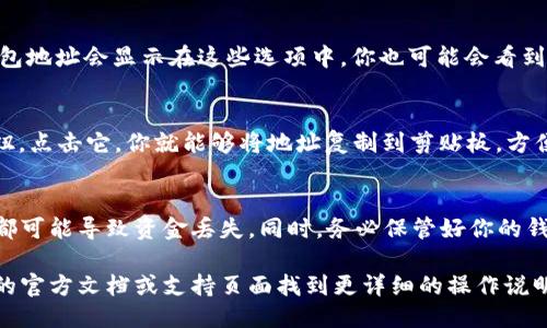 要找到小狐钱包（XiaoHu Wallet）的地址，可以按照以下步骤操作：

### 1. 打开小狐钱包应用
如果你已经下载并安装了小狐钱包，首先打开应用。

### 2. 登录或注册
如果你已经有账户，输入账号和密码登录。若没有账户，可以根据提示进行注册。

### 3. 进入钱包页面
登录后，你会进入钱包的主界面。在这里，你可以看到你的资产、交易记录等信息。

### 4. 查找钱包地址
找到“收款”或“我的钱包”选项。一般来说，钱包地址会显示在这些选项中。你也可能会看到一个二维码，扫描该二维码也可以获取地址。

### 5. 复制钱包地址
在钱包地址的旁边，通常会有一个“复制”按钮，点击它，你就能够将地址复制到剪贴板，方便你在其他地方粘贴使用。

### 6. 注意事项
确保你复制的是正确的地址，因为任何错误都可能导致资金丢失。同时，务必保管好你的钱包信息，妥善处理私钥和恢复助记词。

如果需要更具体的信息，可以查看小狐钱包的官方文档或支持页面找到更详细的操作说明。