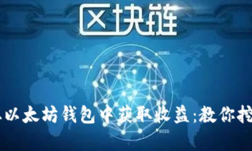 手把手教你如何从以太坊钱包中获取收益：教你挖掘加密世界的财富