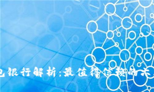 以太坊钱包银行解析：最值得信赖的六大钱包平台