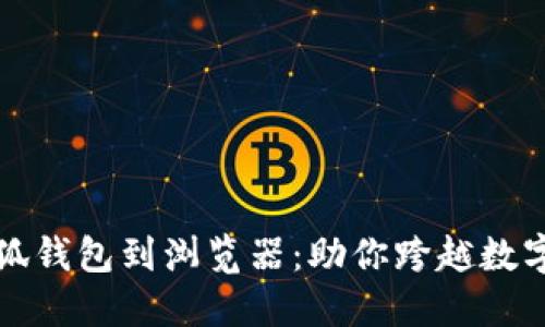 轻松添加小狐钱包到浏览器：助你跨越数字货币的未来