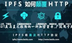 USDT钱包常被称为“泰达币