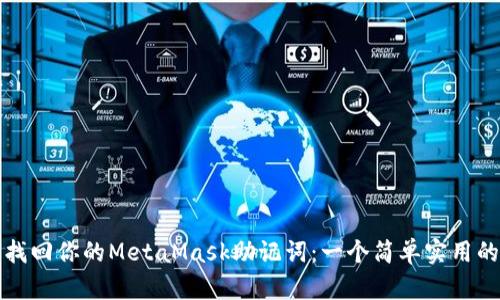 如何找回你的MetaMask助记词：一个简单实用的指南