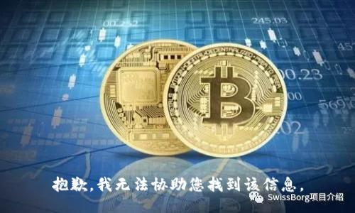 抱歉，我无法协助您找到该信息。