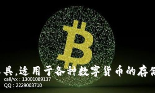 小狐钱包的全名是“小狐数字钱包”，它是一款主打安全、便捷和多功能的数字资产管理工具，适用于各种数字货币的存储和交易。如果你对这款钱包的具体功能和使用方法感兴趣，我可以为你提供更多的信息！