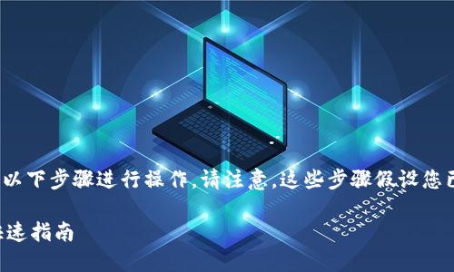 要在MetaMask中添加马蹄（MATIC），您可以按照以下步骤进行操作。请注意，这些步骤假设您已经安装了MetaMask，并且已经创建了一个钱包。

### 如何在MetaMask中添加马蹄（MATIC）？快速指南