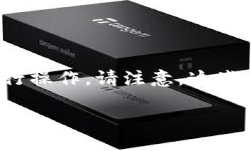 要在MetaMask中添加马蹄（MATIC），您可以按照以下步骤进行操作。请注意，这些步骤假设您已经安装了MetaMask，并且已经创建了一个钱包。

### 如何在MetaMask中添加马蹄（MATIC）？快速指南