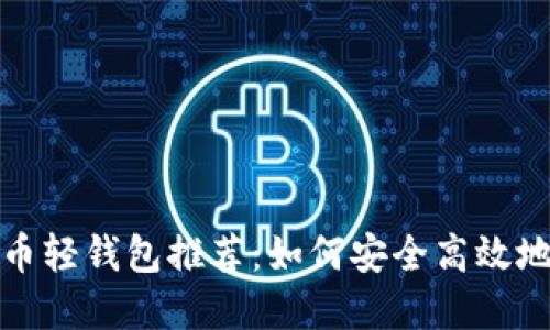 2023年度国内比特币轻钱包推荐：如何安全高效地管理你的数字资产？