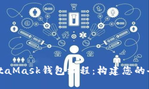 深入了解MetaMask钱包编程：构建您的去中心化应用