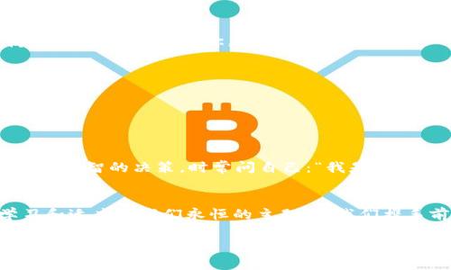   冷钱包转USDT全攻略：让你的数字资产安全无忧！ / 
 guanjianci 冷钱包, USDT, 数字资产, 安全转账 /guanjianci 

引言：加密世界的小秘密
在这个令人兴奋的数字资产时代，许多投资者都在探索如何更安全、更高效地管理他们的加密货币。尤其是像USDT这样的稳定币，作为连接法币和加密货币的桥梁，已成为越来越多人的首选。但是…在选择如何转移这些资产的时候，许多人可能会面临一些困惑，比如冷钱包转USDT的时间问题，这正是我们今天要深入探讨的主题。

冷钱包为何如此重要？
可能你会问，为什么冷钱包如此受欢迎？其实，冷钱包是一种完全离线存储加密货币的方法，通常被认为是比热钱包（在线钱包）更为安全的选择。想象一下，如果你的资产存储在一个网络连接的环境中，那等于将你的钱放置在一个无人监控的赌场里…风险可想而知。因此，许多投资者选择将大部分资产转入冷钱包，以有效降低被黑客攻击的风险。

USDT简介：安全的桥梁
首先，我们来聊聊USDT。作为一种稳定币，USDT的价值通常与美元挂钩，这意味着它为想要在加密市场中保持价值的投资者提供了一个相对稳定的选项。当其他加密资产像roller coaster一样上下波动时，你可以依赖USDT提供一种稳定的储值手段。然而，USDT的转账速度以及安全性和冷钱包的结合，点燃了许多投资者的热情……但具体转账需要多久呢？

冷钱包转USDT的时间因素
冷钱包转USDT的时间其实不是定值，而是由多个因素决定的。首先，转账的时间主要依赖于区块链的确认速度。不同的区块链网络有各自的处理时间，比如以太坊网络在高峰期可能需要几分钟到几十分钟的确认时间。而如果你使用的是一些相对较新的或流量小的网络，整个过程可能会快一些。但…大家都知道，当市场复杂多变、交易量大时，转账时间往往会受到极大的影响。

如何冷钱包转账速度？
所以，有什么方式可以冷钱包转USDT的转账速度呢？这里有几个小建议供你参考：
ul
    listrong低峰时段转账：/strong选择网络使用低峰时段进行转账，比如周末或非工作时间，这样会降低被挤压的风险。/li
    listrong提高手续费：/strong通过支付更高的手续费，可以吸引矿工优先处理你的交易，这一做法在某些情况下非常有效。/li
    listrong网络选择：/strong某些新兴网络的转账时间较短，了解和选择这些网络可以有效提升效率。/li
/ul

冷钱包转USDT的风险与应对
当然，任何操作都不是完美的。冷钱包转USDT虽然安全，但也存在着一定的风险。比如，私钥管理不善可能导致资产永久丢失，而网络故障则可能导致转账被延误。为了防范这些风险，建议你采取以下措施：
ul
    listrong备份私钥：/strong将私钥备份在多个安全位置，确保即使一处备份丢失，仍可找回资产。/li
    listrong定期检查冷钱包：/strong保持对冷钱包的定期检查确保其正常运作。/li
    listrong了解转账流程：/strong熟悉转账流程以降低出错风险…毕竟，一个小的失误可能导致损失。/li
/ul

加密用户的生存法则
在这个波谲云诡的加密货币市场中，保持信息的更新与学习是极其重要的。在不同的社区、论坛中，观察到一些先进的技术和动态，灵活应对市场变化，能够有效帮助你做出明智的决策。时常问自己：“我是否随时准备迎接挑战？”在这个快速变化的领域，准备永远不嫌多…

结语：让数字资产更安全
冷钱包转USDT的时间虽然受多种因素影响，但通过一些合理的操作和策略，你完全可以这一过程，保持资产的安全性。在这个加密世界里，每一步都是一场博弈，不断学习和适应是我们永恒的主题。让我们携手前行，保护好我们的数字资产，迎接未来的每一次挑战…这，就是我们共同的目标！

通过这些探讨，相信你对冷钱包转USDT的时间及其背后的诸多考量有了更深刻的理解。如果你还有更多问题，欢迎继续交流。