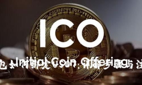 小狐钱包如何绑定USDT：详解步骤与注意事项