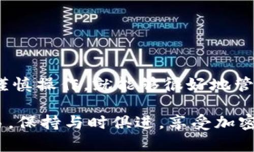 将USDT（泰达币）存放到钱包中，步骤相对简单，但在操作过程中需要注意一些关键点。下面是一个详细的指南，帮助你将USDT安全地存放在你的钱包中。

### 选择合适的钱包

在存放USDT之前，你首先需要选择一个合适的钱包。USDT可以在多种区块链上存在，例如以太坊（ERC-20）、Tron（TRC-20）或其他链。因此，确认你的钱包支持你所持有的USDT类型是至关重要的。常见的钱包包括：

ul
    listrong热钱包：/strong比如MetaMask、Trust Wallet，这些钱包方便使用，但连接互联网，安全性相对较低。/li
    listrong冷钱包：/strong如Ledger、Trezor，这类钱包不常连接互联网，更加安全，适合长期存储大额资金。/li
    listrong交易所钱包：/strong虽然大多数人将USDT存放在交易所上，但这样会面临一定的安全风险，建议尽量转移到个人钱包。/li
/ul

### 下载并设置钱包

选择好钱包后，接下来就是下载和设置它：
ul
    li前往钱包的官方网站或应用商店，下载并安装钱包应用。/li
    li创建一个新账户，并保管好秘密助记词或私钥。这一步非常重要，丢失助记词或私钥将导致资金无法找回！/li
    li设置好钱包后，你会得到一个钱包地址，这就是你将USDT存入的钱包地址。/li
/ul

### 获取钱包地址

在你的钱包中，找到接收USDT的选项，通常是“接收”或者“存款”按钮。接下来，选择对应的区块链类型（例如，如果你使用的是ERC-20 USDT，那么选择以太坊网络），然后复制你的钱包地址。

### 将USDT转入钱包

有了钱包地址后，你可以将USDT从交易所或其他钱包转移到你的新钱包中。转账的步骤如下：

ul
    li登录到你的交易所账户，找到“提现”或“转账”选项。/li
    li选择USDT作为提现选择，然后粘贴你刚刚复制的钱包地址。/li
    li输入转账金额，确认网络费用（Gas Fee）。/li
    li仔细检查所有信息是否正确，确认提交转账请求。/li
/ul

转账请求提交后，等待区块链确认。通常情况下，转账会很快完成，具体时间取决于网络的拥堵状态。

### 确认资金到账

在完成转账后，建议你在钱包应用中检查一下，确认USDT是否已到账。你可以通过钱包的交易记录查看最近的交易详情，确保资金安全到达。

### 安全存储USDT的建议

最后，我们还需要谈谈如何安全存储USDT，避免受到黑客攻击或丢失资金：

ul
    listrong安全备份：/strong定期备份你的钱包文件或助记词，最好存放在安全的地方。/li
    listrong启用双重验证：/strong启用钱包和交易所的双重验证功能，增加安全性。/li
    listrong避免链接不明的网络：/strong在公用Wi-Fi下避免进行转账操作，确保在安全的网络环境中操作。/li
    listrong定期更新：/strong如果使用热钱包，确保定期更新软件，防止安全漏洞。/li
/ul

### 总结

现在你应该了解了如何将USDT安全地存放在钱包中。这...真的不复杂，对吧？只要仔细选择钱包，妥善设置，并谨慎操作，就能够很好地管理你的USDT资产。如果你在操作过程中有任何疑问，随时查阅相关资料或向专业人士咨询，确保你的资金安全。

希望这篇指南对你有所帮助，让你的USDT存储之旅更加顺利！继续学习和了解更多关于数字货币的钱包和交易，保持与时俱进，享受加密货币带来的便利吧！