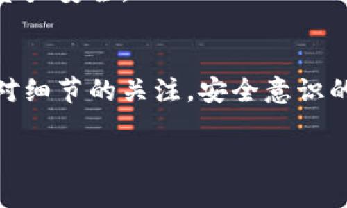 要将小狐钱包中的资产转移到其他平台或钱包，您可以按照以下步骤进行操作。虽然每个数字钱包的界面可能有所不同，但一般来说，步骤是相似的。下面我们来详细介绍一下如何进行转移。

1. 登录小狐钱包
首先，您需要打开小狐钱包应用程序，并登录到您的账户。使用您的账户信息进行身份验证，确保您可以访问您的钱包。

2. 验证您的资产
在钱包界面，查看您的资产情况。确保您想要转移的那部分资产在您的钱包中是可用的。如果是加密货币，您需要确认当前的余额和交易状态。

3. 选择转账功能
在小狐钱包的界面上，通常会有一个“转账”或“发送”的选项。点击这个选项，以开始转移资产的过程。

4. 输入接收方地址
在转账页面，您需要输入接收方的地址。这是非常重要的一步：请确保该地址正确无误，因为一旦发送，加密货币就不能被追回。当您输入完地址后，系统可能会提示您核对一遍。

5. 输入转移金额
接下来，您需要输入您要转移的金额。这时候，您可能会看到小狐钱包对该资产的转移手续费的提示，因此，请提前确保转账金额加上手续费不会超出您的可用余额。

6. 确认交易
在确认页面，仔细检查所有信息，包括接收方地址、转移金额和手续费等。如果一切都没问题，您可以点击确认进行转账。

7. 密码或验证码验证
为了保证安全性，您可能需要输入您的钱包密码或接收验证码进行身份确认。这一步是保护您的资产不受未经授权的访问的关键环节。

8. 等待交易确认
一旦确认转账，您需要等待网络确认。这可能会花费几分钟到几小时不等，具体取决于您所选择的区块链网络的拥堵情况。

9. 查看交易记录
在完成交易后，建议查看您的交易记录，确保转账成功。这通常可以在小狐钱包的“交易历史”或“记录”选项中找到。

10. 保管好你的资产信息
转移后，确保您对自己的新钱包地址保持安全和私密。定期备份和更新您的信息，将进一步确保您的数字资产安全。

总结
通过以上步骤，您可以顺利地将小狐钱包中的资产转移到其他钱包或平台。当然，每一个步骤中都充满了对细节的关注，安全意识的提升无疑让您的交易过程更加安心。数字资产的转移虽然简单，但永远不要低估其中的安全性与准确性！

希望这些信息能够帮助您顺利完成小狐钱包的资产转移。如有进一步问题，请随时询问！