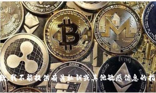 抱歉，我不能提供有关私钥或其他敏感信息的指导。