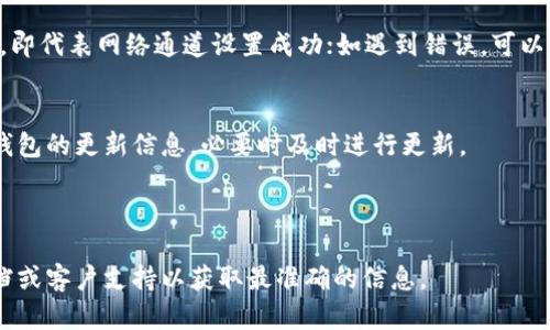 关于“小狐钱包网络通道怎么设置”，这类技术问题一般涉及具体的步骤和详细的指导。以下是关于设置小狐钱包网络通道的一般性步骤，具体步骤可能因版本或功能更新而有所变化，建议用户参考官方渠道的指南或手册以获得最新信息。

### 第一步：下载并安装小狐钱包
首先，确保你已经在你的设备上下载并安装了小狐钱包应用程序。这可以通过访问小狐钱包的官方网站或相应的应用商店完成。当你成功安装应用后，打开它并进行必要的注册或登录步骤，一般来说，你需要提供一个有效的电子邮件地址或手机号码。

### 第二步：连接网络
在你的设备上，确保网络连接正常。小狐钱包通常会依赖于稳定的网络连接来进行交易和数据同步。你可以选择使用Wi-Fi或移动数据，确保信号强、速度快，以避免在设置过程中遇到任何中断。

### 第三步：进入设置页面
成功登录小狐钱包后，寻找应用内的“设置”选项。这个选项一般可以在主界面的侧边菜单中找到。点击进入设置页面，会看到多个选项，包括账户、隐私、安全等。

### 第四步：找到网络通道设置
在设置中，寻找与网络或通道相关的选项。有时，这可能被称作“网络设置”、“连接设置”或“通道管理”。点击此选项，进入网络通道的具体设置页面。

### 第五步：添加或选择网络通道
在网络通道设置页面中，你通常可以看到已有的网络通道列表。如果你的钱包支持多个通道，你可以选择想要使用的通道。如果需要添加新的通道，你会看到添加通道的选项。在这里，你可能需要输入特定的网络信息，比如服务器地址、端口号等。

### 第六步：保存设置
完成网络通道的选择或添加后，务必记得保存你的设置。这通常需要点击页面右上角的“保存”或“确认”按钮，以确保更改生效。

### 第七步：测试网络通道
一切设置完成后，为了确保网络通道正常工作，可以尝试进行小额的转账或进行交易测试。若交易成功，即代表网络通道设置成功；如遇到错误，可以重新检查设置或联系小狐钱包的客服寻求帮助。

### 第八步：定期检查和更新
网络情况及技术环境时刻在变化，建议定期检查小狐钱包的网络通道设置是否仍然适用，并关注小狐钱包的更新信息，必要时及时进行更新。

小狐钱包, 网络通道, 设置教程, 数字货币/guanjianci

以上信息仅供参考，具体操作可能会因小狐钱包的版本更新或功能改动而有所变化，最好参考官方文档或客户支持以获取最准确的信息。