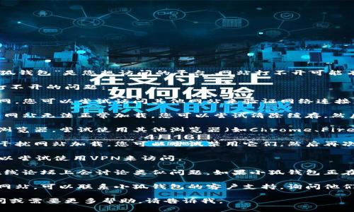 看起来您在使用某个特定的网站时遇到了问题。如果“小狐钱包”是您想访问的平台，网站打不开可能有多种原因，例如服务器故障、网络问题或网站正在维护。

以下是一些您可以尝试的步骤，以便解决小狐钱包网站打不开的问题：

1. **检查网络连接**：确保您的设备已成功连接到互联网。您可以尝试访问其他网站来验证网络连接是否正常。

2. **清除浏览器缓存**：有时，浏览器的缓存可能会导致网站无法正常加载。您可以尝试清除缓存，然后重新加载小狐钱包的网站。

3. **尝试不同的浏览器**：如果您使用的是某个特定的浏览器，尝试使用其他浏览器（如Chrome、Firefox、Safari等）访问该网站。

4. **禁用浏览器扩展**：某些浏览器扩展或插件可能会干扰网站加载。您可以尝试禁用它们，然后再次访问网站。

5. **使用VPN**：如果小狐钱包在某些地区被屏蔽，您可以尝试使用VPN来访问。

6. **检查社交媒体或论坛**：有时，用户在社交媒体或在线论坛上会讨论类似问题。如果小狐钱包正在经历广泛的故障，您可能会在这些平台上找到相关信息。

7. **联系客户支持**：如果您多次尝试后仍然无法打开网站，可以联系小狐钱包的客户支持，询问他们的服务状态。

希望这些建议能帮助您解决问题！如果您有进一步的疑问或需要更多帮助，请告诉我。