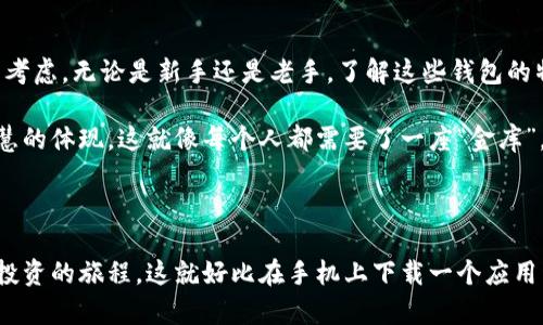 在讨论比特币钱包产品之前，我们有必要了解比特币钱包的基本概念和不同类型，以便更好地选择适合自己的钱包。比特币钱包主要用来存储、发送和接收比特币。根据不同的需求与使用习惯，比特币钱包可以分为几种主要类型：桌面钱包、移动钱包、在线钱包和硬件钱包。

### 一、比特币钱包的基本分类

1. 桌面钱包
桌面钱包是安装在个人电脑上的软件钱包，通常提供更为安全的存储方式。用户的私钥存储在本地，避免了网络攻击的风险。流行的桌面钱包包括strongElectrum/strong和strongExodus/strong，它们不仅易于使用，还提供了丰富的功能，如交易历史和地址管理。

2. 移动钱包
移动钱包是专为智能手机设计的应用程序，便于用户随时随地使用比特币。这类钱包通常方便快捷，适合日常交易。比较著名的移动钱包有strongTrust Wallet/strong和strongCoinomi/strong。这些应用程序往往融合了多种功能，如二维码扫描和多币种支持。

3. 在线钱包
在线钱包（或云钱包）是通过互联网访问的平台，用户可以通过浏览器或移动应用在任何设备上管理账户。此类钱包的优点是方便，但如果平台被攻击，用户的资金安全将是一个问题。比如strongCoinbase/strong和strongBlockchain.info/strong都提供了用户友好的在线钱包。

4. 硬件钱包
硬件钱包是物理设备，用于安全存储用户的私钥。它被视为最安全的比特币存储方式，因为私钥不会接触到互联网。品牌如strongTrezor/strong和strongLedger/strong都广受欢迎，用户只需通过USB连接，将其与电脑或手机配对即可进行交易。

### 二、选择适合的比特币钱包

选择钱包时需考虑的因素
在选择比特币钱包时，需要考虑以下几个因素：
ul
    listrong安全性/strong - 钱包的安全性是第一位的，无论是私钥的存储方式，还是平台的安全防护。/li
    listrong使用方便性/strong - 决定钱包是否易于使用，包括用户界面的设计、操作流程等。/li
    listrong兼容性/strong - 选择与其他平台或币种兼容的钱包，以满足未来的需求。/li
    listrong手续费/strong - 不同钱包在交易时可能会有不同的手续费，考虑到使用频率时要做好预算。/li
/ul

### 三、热门比特币钱包产品分析

1. Electrum
Electrum是一个开源的桌面钱包，以其简单和快速著称。用户可以在几分钟内设置钱包。它支持硬件钱包，且费用相对较低，非常适合老手用户。

2. Trust Wallet
作为一个移动钱包，Trust Wallet支持多种币种，用户可通过其友好的界面轻松进行数字资产的转换。其内置的DApp浏览器，允许用户直接访问DeFi和NFT平台，也增添了更多用途。

3. Coinbase Wallet
Coinbase不仅是一个交易平台，其钱包也备受欢迎。它集交易、买卖、转账于一体，并提供用户教育资源，可以帮助新手了解加密货币领域的基本知识。

4. Trezor Model T
Trezor的硬件钱包一直以来以其安全性著称。特别是Model T，提供触屏和多种加密货币支持，是高级用户的理想选择。不过，其价格相对较高，但对于安全性有极高要求的用户来说，值得投资。

### 四、未来的比特币钱包趋势

随着技术的演进
比特币钱包的技术也在不断演进。未来几年的趋势可能会涉及到更多的生物识别技术和多重签名功能，以提高安全性。同时，越来越多的钱包将支持跨链交易，使其更加灵活，满足不同用户的需求。

DeFi和NFT的整合
随着DeFi和NFT的流行，未来的钱包产品将不仅仅是比特币和其他数字货币的储存工具，还将融合更复杂的功能，如农场挖矿、NFT交易等。这也将吸引更多的新用户加入加密货币的生态圈。

### 结论

比特币钱包的重要性
总之，选择合适的比特币钱包对于加密资产的管理至关重要。从安全性、使用便捷性到未来的技术发展，用户都应仔细考虑。无论是新手还是老手，了解这些钱包的特点和运作方式，将有助于更好地管理和投资比特币及其他加密货币。

当今的数字货币交易充满未知，而选择一个适合自己的比特币钱包，不仅仅是为了资金的安全，也是一种投资理财智慧的体现。这就像每个人都需要了一座“金库”，在这千变万化的市场中，找到属于自己的理想“家”...

Keyword: 比特币, 钱包, 加密货币, 安全性

在探索这个神秘的数字世界时，最重要的是找到“钥匙”——一个安全、可靠的比特币钱包，开启通往更深层次知识和投资的旅程。这就好比在手机上下载一个应用程序，但它承载的是你在未来可能的财富与梦想... 你准备好开始这场旅程了吗？