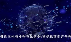 如何选择最佳比特币冷钱