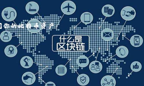 比特币钱包地址是一个由数字和字母组成的字符串，它用于接收比特币。在比特币网络中，每个钱包都有一个唯一的地址，使用户能够安全地发送和接收比特币。比特币地址通常以“1”或“3”开头，长度为26到35个字符。

### 比特币钱包地址的类型

在比特币网络中，主要有几种类型的钱包地址，分别是：

1. **传统地址（P2PKH）**：以“1”开头的地址，例如：1A1zP1eP5QGefi2DMPTfTL5SLmv7DivfNa。
   
2. **多重签名地址（P2SH）**：以“3”开头的地址，例如：3QJmNhY8W4z8PDupRm8bQyRNt5HWe6T3Fp。

3. **SegWit地址（Bech32）**：以“bc1”开头的地址，例如：bc1qw508d6qejxtdg4y5r3zxwq5w8jtjxh2m0t50y。

### 如何获取比特币钱包地址

1. **下载比特币钱包**：选择一个在业内受认可的比特币钱包，比如Blockchain.com，Coinbase，或是Ledger等硬件钱包。

2. **创建钱包**：按照指引创建你的比特币钱包。在创建过程中，系统通常会生成你的钱包地址。

3. **获取地址**：在钱包中找到“接收”选项，你将看到你的比特币地址。在某些钱包中，你也可以选择生成新的地址。

### 注意事项

- **安全性**：确保妥善保存你的钱包私钥和助记词，任何人都可以通过这些信息访问你的比特币资产。

- **地址分享**：在分享你的比特币地址时，请确保是正确的，以免发送错误的交易。

- **地址生成**：每次接收比特币时，最好使用新的地址，这样可以提高隐私性。

如需更多信息，建议访问比特币官方网站或相关的技术文档。