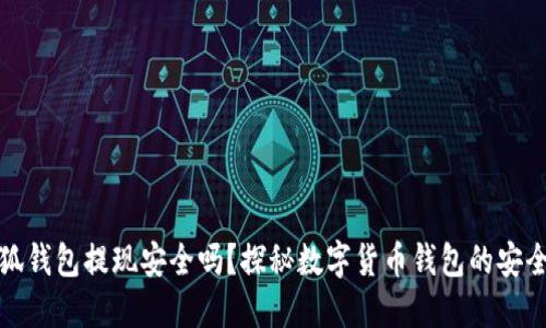小狐钱包提现安全吗？探秘数字货币钱包的安全性