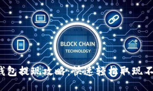 小狐钱包提现攻略：快速轻松取现不再难！