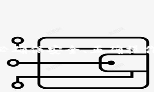 在币安钱包中将比特币转换为USDT的过程其实相对简单，但对于很多新手用户来说，可能仍然会感到有些困惑。以下是详细的步骤和相关信息，帮助你顺利完成这一交易。

步骤一：打开币安钱包
首先，确保你已经下载并安装了币安钱包App，或者通过网页访问币安交易平台。如果你还没有账户，记得注册一个并完成身份验证。这一步是至关重要的，因为未验证的账户将无法进行交易。

步骤二：存入比特币
在进行转换之前，需要确保你的币安钱包中已有足够的比特币。如果你的比特币存储在其他钱包，首先需要将其转移到你的币安钱包。你可以通过选择“接收”按钮获取你的比特币地址，然后从其他钱包进行转账。

步骤三：选择交易选项
一旦你的比特币到账，打开钱包界面。在“市场”或“交易”选项中，你可以看到多种数字资产。找到比特币（BTC）和USDT的交易对。点击比特币后，选择“交易”或者“兑换”。

步骤四：进行交易
在交易选项中，你会看到可以选择转换的金额。在输入你希望转换的比特币数量后，确认当前的市场价格和手续费。币安通常会在交易确认前向你显示这些信息。确保一切都符合你的预期之后，点击“确认交易”。

步骤五：查看交易记录
交易完成后，建议查看你的交易记录，确认USDT是否已经成功到账。这是一个很重要的步骤，以排除任何潜在的错误或问题。

注意事项
在转换过程中，有几个事项要注意：
ul
li**交易手续费**：币安平台会收取一定比例的手续费，这要在交易前仔细查看。/li
li**市场波动**：比特币和USDT的价格会根据市场波动而变化，所以在转换时要理性判断，不要盲目追高。/li
li**安全性**：确保你使用的是官方渠道，不要通过第三方平台进行交易，以免造成资产损失。/li
/ul

总结
将比特币转换为USDT的过程其实相对简便，只需遵循上述步骤。但在整个过程中，保持警惕，务必确保安全、正确操作，才是成功的关键。希望这些信息能帮助你在币安钱包上顺利完成交易！

如果你有更多关于币安钱包或者其他数字货币的问题，欢迎随时询问！