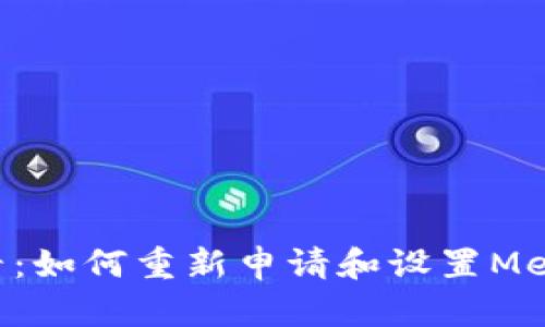 手机用户必看：如何重新申请和设置MetaMask钱包？