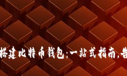 如何自己搭建比特币钱包：一站式指南，告别中心化