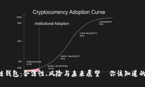 区块链钱包：合法性、风险与未来展望—你该知道的一切！