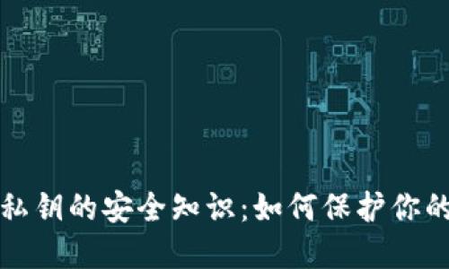 小狐钱包私钥的安全知识：如何保护你的数字资产
