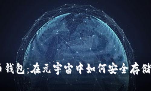 揭秘NPC虚拟币钱包：在元宇宙中如何安全存储你的数字资产？