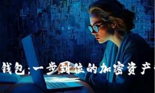 区块链闪兑钱包：一步到位的加密资产管理新选择！