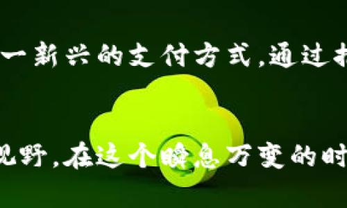   上海的未来：探索钱包与虚拟币的完美融合 / 
 guanjianci 上海,钱包,虚拟币,加密货币 /guanjianci 

引言：在数字经济浪潮中的上海
在这个高速发展的时代，特别是在上海——这座被誉为“东方巴黎”的国际大都市，数字经济的浪潮正在席卷而来。人们的消费方式、储蓄习惯正在悄然发生变化，传统的钱包逐渐被一种新兴的支付方式所取代：虚拟币。虚拟币到底是什么？它如何改变我们日常的消费模式？这...是否真的像我们想象中那么方便和安全？

钱包的演变：从实物到数字
曾几何时，钱包仅仅是一个装载纸币与硬币的小物件，而如今这个概念正被重新定义。在上海，随处可见的人们手中捧着手机，通过各种电子支付工具进行交易。支付宝、微信支付已经成为这一城市中不可或缺的存在。但随着区块链技术的发展与虚拟货币的崛起，那些单纯的支付工具又被赋予了新的使命...

虚拟币的崛起：掀起金融新浪潮
虚拟币或加密货币是一种依赖于区块链技术的数字货币，它不依赖于中央发行机构，而是通过分布式记账实现交易的安全性。比特币（Bitcoin）作为第一种虚拟币，在2009年问世后便迅速崛起，成为了引领全球数字货币潮流的先锋。在上海，越来越多的商家开始接受比特币等虚拟币作为支付手段，这一趋势不仅吸引了国内投资者，同样吸引了国际目光。

钱包与虚拟币的结合：新的消费方式
将实时交易的便利性与虚拟币的加密特性结合在一起，上海的数字钱包不仅仅是一个简单的支付工具，更是一种集成了个人金融管理、投资与消费的综合性平台。人们通过这些数字钱包，可以轻松管理虚拟币资产，进行即时交易，实现财富的增值...

挑战与机遇：虚拟币的安全性
当然，在虚拟币迅猛发展的同时，安全性的问题也引发了广泛的关注。许多投资者因网络攻击或平台漏洞而遭受巨额损失，这使得对虚拟币的安全性议论纷纷。对于那些希望使用虚拟币或投资于此的人来说，理解这些潜在风险显得尤为重要。上海的金融监管机构也在不断加强对虚拟币交易的监管，以确保市民的资金安全...

未来展望：上海的数字金融生态
展望未来，上海可能会成为全球虚拟币交易的重要枢纽之一。随着政府和企业的共同努力，建立一个透明、安全、便捷的虚拟币交易环境，将促使更多用户愿意接受这一新兴的支付方式。通过推动技术创新与政策支持，上海的数字金融生态正在加速融合…这是值得我们每一个人关注的重大变革！

总结：数字新时代的到来
在未来的日子里，当钱包不再仅仅是一个物理存在，它可能会变成一个融入我们生活的数字助手。而虚拟币，作为这一变革的重要推动者，正在为我们打开更广阔的视野。在这个瞬息万变的时代，拥抱技术与创新，才能让我们在这场数字经济的浪潮中立于不败之地…你准备好迎接挑战了吗？