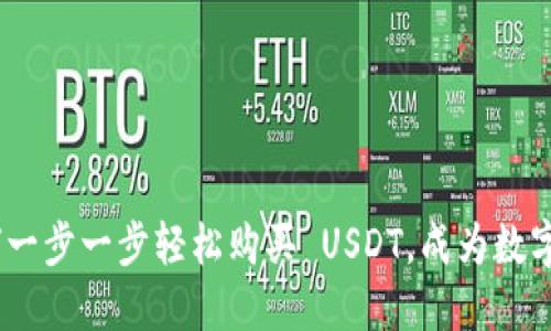 购宝钱包：如何一步一步轻松购买 USDT，成为数字资产投资达人