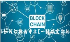 Metamask如何切换为中文？一