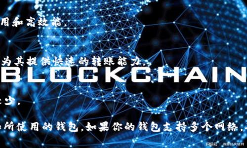 在进行加密货币转账时，特别是将USDT（泰达币）转出到钱包时，选择正确的区块链网络至关重要。USDT可以在多条区块链上进行交易，以下是一些常见的链名称：

1. **Ethereum（以太坊）**
   - 以太坊是最早支持USDT的区块链之一，广泛使用ERC-20标准。

2. **TRON（波场）**
   - TRON 网络上的USDT称为TRC-20 USDT，转账速度快，手续费低。

3. **Binance Smart Chain（币安智能链）**
   - 另一个支持USDT的链，符合BEP-20标准，兼具低费用和高效能。

4. **Solana（索拉纳）**
   - Solana 也是近年涌现的高性能区块链，支持USDT，为其提供快速的转账能力。

5. **Omni Layer**
   - 这是比特币上的一种协议，支持USDT，但现在使用较少。

选择哪个链名称主要取决于你的需求，比如手续费、速度和所使用的钱包。如果你的钱包支持多个网络，确保选择与你的钱包兼容的链，以避免资金丢失。