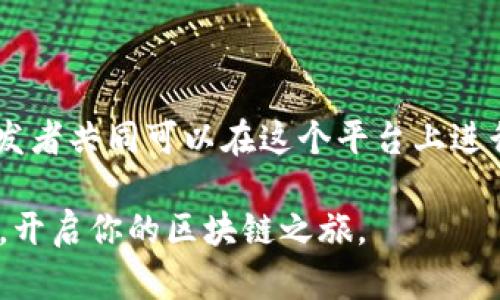 MetaMask 是一种流行的加密货币钱包和浏览器扩展，允许用户与以太坊区块链及其应用进行交互。它被广泛用于去中心化金融（DeFi）、非同质化代币（NFT）和其他区块链应用。关于 MetaMask 是否开源的问题，答案是：MetaMask 的大部分代码是开源的。

MetaMask 的开源特性

MetaMask 的核心代码在 GitHub 上可用，开发者和用户可以查看、使用和贡献代码。这种透明性使得开发者能够审查钱包的安全性，并参与其开发。开源的特性不仅增强了项目的可靠性，还促进了社区的建立。

了解 MetaMask 的开源代码

MetaMask 的开源代码库可在 GitHub 上找到，主要包括其核心功能和接口。开发者可以在此基础上构建自己的扩展或集成到其他项目中。由于 MetaMask 的广泛使用和开源架构，很多开发者和用户都积极参与到 bug 修复和功能改进中。

MetaMask 与开源的普遍支持

开源软件在区块链领域尤为重要，因为它能够增强用户对代码的信任感。在加密和区块链的世界里，透明性是至关重要的。MetaMask 的开源特性为用户提供了审查和确保其资产安全的能力。

如何贡献和使用 MetaMask 的开源代码

如果你是开发者并对 MetaMask 的代码感兴趣，可以通过以下步骤开始：

ol
    li访问 MetaMask 的 GitHub 页面。/li
    li阅读相关的贡献指南。/li
    li查找现有的 issues，看看有哪些功能或问题等你来解决。/li
    li完成你的代码后，提交一个 pull request。/li
/ol

即使你不是开发者，也可以通过参与讨论、反馈用户体验或分享使用技巧来支持 MetaMask 的发展。

总结

MetaMask 的开源特性不仅能够增强用户对其安全性的信心，还推动了整个加密生态系统的健康发展。用户和开发者共同可以在这个平台上进行创新，构建更好的工具和服务。更多关于 MetaMask 的使用和开发信息，建议访问其官方网站和社区。

无论你是区块链的老手还是刚入门的新手，理解 MetaMask 的开源特性都将帮助你更好地利用这个强大的工具，开启你的区块链之旅。