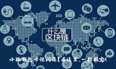 小狐钱包卡慢闪退？看这