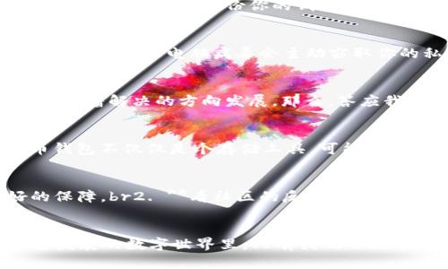   你相信比特币钱包的安全性吗？一种新兴的财富管理方式！ / 
 guanjianci 比特币钱包,安全性,数字货币,财富管理 /guanjianci 

引言：比特币钱包究竟是什么？
在这个数字化的时代，像比特币这样的数字货币渐渐成为了财富管理的新选择。但谈到比特币钱包，大家心里总是有疑虑：比特币钱包真的安全吗？毕竟，在我们的生活中，安全问题无处不在……这真的是一个值得深思的问题。在这篇文章中，我们将深入探讨比特币钱包的各种角度，为你揭示其中的奥秘。

比特币钱包的基本概念
首先，我们要搞清楚比特币钱包是什么。其实，它并不像传统意义上的钱包，装的是钞票和硬币。比特币钱包是一种软件应用，旨在存储用户的比特币私钥，而私钥则是用于访问和管理比特币的关键。这种钱包可以是在线的、离线的、移动的，甚至是硬件 Wallet。
有人问： “那我的比特币怎么能够存在这个钱包里？” 实际上，比特币并不是物理资产，而是信息和数字，钱包所做的就像门票一样，给你进入一个特定账户的权限。所以说，**比特币钱包真的承担着保护你财富的重要角色。**

比特币钱包的种类
我们接下来来聊聊比特币钱包的种类。你会惊讶于其丰富多样性，这可不是一个简单的“有或没有”问题！一般而言，比特币钱包分为两大类：热钱包和冷钱包。br热钱包——随时可以使用，方便快捷，适合日常交易；而冷钱包——则是更具安全性，通常不联网，适合长期存储。

热钱包：方便但风险并存
热钱包包括了线上钱包和移动钱包。想象一下：你在咖啡店里，轻松地用手机支付一杯咖啡，这就是热钱包的魅力所在！但是，正因其在线的特点， strong风险同样增加。 /strong热钱包可能成为黑客的攻击目标，这...真让人心悸啊！

冷钱包：安全防护的终极选择
相较之下，冷钱包如硬件钱包，虽然使用不那么方便，但其极高的安全性让人倍感安心。**冷钱包独立于互联网，使其成为一名“隐秘守护者”，**而你的比特币在这种状态下就安全得多！想象一下：你将这些钱包放在一个难以被发现的地方，平静地享受数字财富的增长。

比特币钱包的安全性分析
既然我们聊到了安全性，必然要细致分析一下比特币钱包的安全防护措施。首先，钱包的用户必须具备较强的安全意识，避免在不安全的环境中访问钱包。还有，定期备份你的钱包，并妥善保管好助记词，别让你的数字财富“飞”了！

常见的比特币钱包攻击手法
让我们看看那些让人发毛的攻击方式吧！比如，网络钓鱼攻击——这种手法通过伪装成合法网站，诱使用户输入钱包信息。一旦上钩，悲剧就发生了。有时，甚至是电脑病毒会主动窃取你的私钥，这...是多么可怕啊！

结论：是否值得信任？
综合而言，比特币钱包在提供便捷交易的同时，也伴随着税收和攻击的风险。然而，随着技术的发展，例如多重签名技术和安全证书，似乎这些问题正在朝着解决的方向发展。那么，答应我，strong在投资之前，把安全性扛在心头/strong，了解钱包的使用和维护至关重要。

比特币钱包的未来发展
在未来，比特币钱包会继续推动数字货币的发展和普及。随着越来越多的人探索这一领域，钱包的功能和安全性也会不断升级。想象一下，你的比特币钱包不仅仅是个存储工具，可能变成你理财、投资、甚至消费的全能助手。数字钱包的未来，真的是无限可能……

小贴士：如何选择比特币钱包
最后，如果你正在考虑选择一个比特币钱包，给你几点建议：br1. **研究钱包的背景与可信度**——一个有良好声誉的钱包，在安全性上会有更好的保障。br2. **看社区的反馈**——许多钱包都有用户评论，真实的用户体验能帮助你做出选择。br3. **功能与使用体验**——钱包的界面设计以及功能是否符合你的需求，也很重要。

结束语：安全与便利的博弈
总之，关于比特币钱包的争论依然在继续。安全与便利的平衡之间，究竟何者才能成为你的优先考量？这绝对是一个值得探索的哲学命题！在这个快速发展的数字世界里，只有我们不断学习、调整，才能掌握财富的主动权……那么，你还在等什么呢？