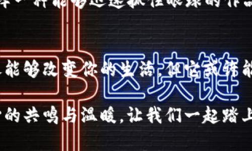 小狐钱包头像：萌趣设计让你每天都想看一眼！  
小狐钱包, 可爱头像, 钱包设计, 萌趣风格/guanjianci  

引言：小狐的魅力  
说到可爱的头像设计，大家可能会从各种社交平台、游戏或聊天软件中看到不同风格的作品。而在这一众的头像中，strong小狐钱包头像/strong凭借其独具特色的萌趣设计，渐渐脱颖而出。你有没有想过，为什么小狐特别受欢迎？是因为它的角色塑造，还是那种软萌的气质？总之，今天我们要一起深挖这个可爱头像背后的故事——这...真的会让你的钱包更有吸引力吗？  

小狐的设计灵感  
小狐钱包头像的设计灵感，源自于中华文化中对狐狸的象征意义。狐狸在许多文化中都被视为聪明且灵巧的生物，而在我们生活中，狐狸也常常被赋予了一种呆萌的感觉。试想一下，那个小巧玲珑、毛茸茸的样子，惹人怜爱。不仅仅是外观看起来可爱，它的设计初衷更是希望能给用户带来一种亲切感——仿佛在说：“嘿，我在这儿，你要来和我一起吗？”

如何选择合适的小狐头像？  
选择头像，有时不仅是个人喜好，更是心理感受的体现。针对不同性格、不同场合如何选择小狐头像，我们可以从几个方面考虑。  

h4性格：选择可以反映你个性的小狐/h4  
如果你是一个外向、活泼的人，选一个眼睛大大、笑容满面的头像，能够传达出你积极向上的生活态度；而如果你比较内向、沉静，就可以选择一个看起来稍微冷静一点的小狐，隐隐中透出一丝可爱。

h4使用场合：搭配你的需求/h4  
在正式的场合，比如工作上的沟通，建议选择比较简洁、素雅的小狐头像；如果是社交平台，则可以选择一些更加夸张、色彩鲜艳的设计，让你的形象更加鲜明。试想一下，在不同的社交场合使用不同的小狐头像，真的能够帮助你更好地融入群体，这...是不是让你觉得有趣呢？  

小狐钱包头像的流行趋势  
近年来，随着数字化生活的不断深入，头像的样式和风格也开始多样化。小狐钱包头像的流行，绝不仅仅是因为它可爱的外形，更是因为它承载了一种年轻、活泼的文化意义。这一设计趋势往往会引起人们的共鸣，让用户在使用中产生情感认同。  

h4社交媒体的推动/h4  
如今，社交媒体已成为人们日常生活中不可或缺的一部分。在各大平台上，使用具有个性化的头像不仅能吸引朋友们的注意，还能体现你的独特品味。小狐钱包头像正是这样一种能够迅速抓住眼球的作品。而且，在各种表情包、动画表情中，这种风格的小狐头像也经常出现，形成了一种文化现象。试想一下，换上这样一款头像，是否会让你在朋友中更受欢迎？

总结：小狐头像的情感价值  
小狐钱包头像不仅仅是一个简单的图案，更是一种情感的寄托和文化的表达。它通过独特的设计语言，让用户在繁忙的生活中找到了一份宁静与乐趣。这...不是说一款头像能够改变你的生活，但它或许能在无形中为你的情感世界增添一笔温暖的色彩。  

最后，不妨尝试在生活中的不同场合，运用小狐钱包头像来表达自己的情绪，无论是开心、忧愁，还是励志。也许，你会发现，它带给你的不仅仅是视觉上的愉悦，更多的是内心的共鸣与温暖。让我们一起踏上这段充满可爱与趣味的头像之旅吧！