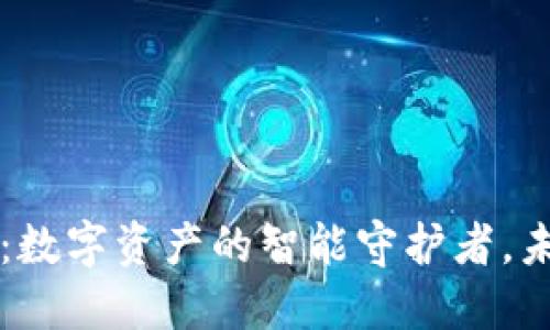 区块链移动钱包：数字资产的智能守护者，未来金融的掌中宝