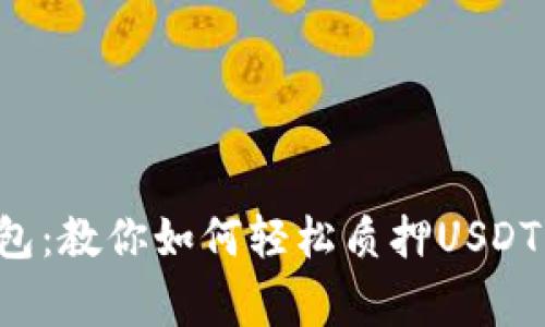 小狐狸钱包：教你如何轻松质押USDT，赢取收益