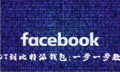 轻松提取USDT到比特派钱包