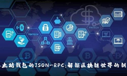 以太坊钱包的JSON-RPC：解锁区块链世界的钥匙