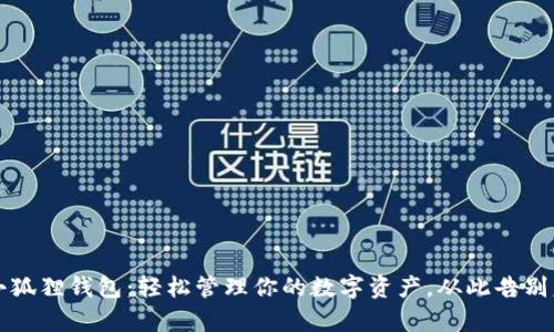 以太坊小狐狸钱包：轻松管理你的数字资产，从此告别复杂操作