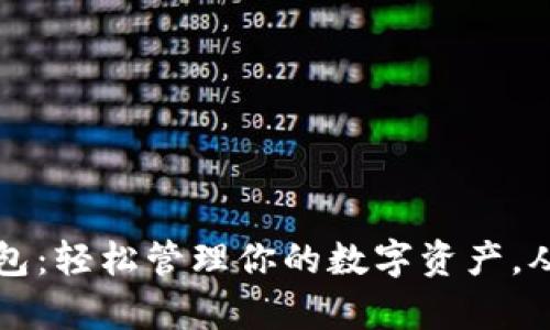 以太坊小狐狸钱包：轻松管理你的数字资产，从此告别复杂操作