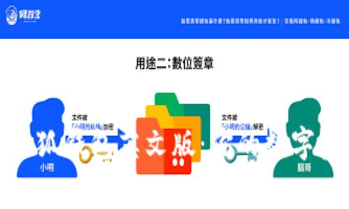 如何免费下载小狐钱包英文版：你的数字资产管理新选择