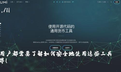 jiaoti以太坊公共钱包节点：如何安全管理你的数字资产？/jiaoti  
以太坊, 公共钱包, 数字资产, 区块链/guanjianci  

什么是以太坊公共钱包节点？  
在深入探讨以太坊的公共钱包节点之前，我们有必要先了解一下以太坊自身。这是一个去中心化的区块链平台，允许开发者构建和部署智能合约以及去中心化应用（DApps）——在这个平台上，数以万计的数字资产和代币通过以太坊的公共网络相互交易。  
那么，什么是公共钱包节点呢？简单来说，这是一种特定类型的钱包，其节点在以太坊网络中可以公开访问和交互。它提供了一个直接的接口，允许用户管理他们的以太坊资产，进行交易、查询余额等。这种节点的好处在于，它们通常不会受到单个账户或设备故障的影响，用户的资产更为安全。  

公共钱包节点的功能  
公共钱包节点不仅仅是存储以太坊的地方。它们还有以下几个重要的功能：  
ul  
    li**资产管理**：用户可以轻松地管理其以太坊及其他代币，随时查看余额和交易历史。/li  
    li**交易发送**：用户可以直接通过公共钱包节点，发送以太坊或其他代币。系统会提供过程中的所有数据，这使得用户可以更清楚了解交易的每一个步骤。/li  
    li**DApp交互**：公共钱包节点通常与去中心化应用程序紧密集成，让用户能够方便地参与到各种DeFi项目中。/li  
    li**安全性验证**：大多数公共钱包节点采用多重签名或其他加密技术，以确保用户资产的安全。/li  
/ul  

选择公共钱包节点的注意事项  
选择合适的公共钱包节点可能会显得有些繁琐，但注意以下几点，就能帮助你做出明智的选择：  
ul  
    li**安全性第一**：确保你所选的钱包节点具备良好的安全记录，查看用户反馈和评价。/li  
    li**费用透明**：很多公共钱包节点在交易时会收取一定费用，选择那些透明且合理的费用结构是十分重要的。/li  
    li**用户体验**：一个良好的用户界面和体验，会让你的数字资产管理更为顺畅。/li  
    li**技术支持**：良好的客户支持可以在你遇到问题时为你提供帮助，避免因技术问题造成的损失。/li  
/ul  

如何设置以太坊公共钱包节点？  
好，接下来我们谈谈如何实际设置一个以太坊公共钱包节点。其实，这并没有想象中那么复杂。大体步骤如下：  
ol  
    li**下载钱包软件**：选择一款可靠的钱包软件，例如 MetaMask、MyEtherWallet 等等。请务必从官方网站下载，以避免因伪造网站带来的风险。/li  
    li**创建账户**：安装软件后，按照提示创建你的账户。这里一定要设置强密码，并妥善保管助记词或私钥——这就像是一把钥匙，丢了可就进不了家门了。/li  
    li**连接节点**：在钱包设置中，往往会有一个指定节点的选项，你可以根据需要选择自己想要连接的公共节点。/li  
    li**资金充入**：通过购买或转账的方式，将以太坊及其他资产充入至你的公共钱包中。/li  
/ol  

公共钱包节点的使用场景  
那么，使用公共钱包节点有什么实际场景呢？让我们来看看几个实例：  
ul  
    li**参与ICO或代币发售**：通过公共钱包节点，你可以方便地进行各种新项目的投资，第一时间接触到潜在的高回报资产。/li  
    li**抵押和借贷**：在DeFi平台中，你可以将资产质押，通过公共钱包节点进行质押操作，换取流动性。/li  
    li**进行NFT交易**：公共钱包节点也可以用于购买、出售和交易NFT，尤其是在热门平台，如OpenSea等。/li  
/ul  

公共钱包节点的未来展望  
随着区块链技术的不断发展，公共钱包节点的角色也在逐渐演变。未来，我们可以期待：   
ul  
    li**更多的去中心化**：越来越多的用户将选择去中心化钱包，而不仅仅是依赖于是大型加密货币交易平台的公共节点。/li  
    li**安全性提升**：新技术不断涌现，例如零知识证明等，将进一步增强公共钱包节点的安全性和隐私性。/li  
    li**用户体验**：钱包软件的不断进化将使用户在使用公共钱包节点管理资产时更加便捷。/li  
/ul  

总结  
以太坊的公共钱包节点为用户提供了一个安全、可靠且易于使用的方式来管理数字资产。在数字经济蓬勃发展的今天，每个用户都需要了解如何安全地使用这些工具——毕竟，安全与方便才是我们追求的目标。希望本文能够帮助到你，让你在以太坊的世界中游刃有余、自如应对各种挑战。  
这...就是以太坊的公共钱包节点。希望你在管理数字资产的路上越走越顺，抓住每一个机会，享受这个充满变化与机遇的世界！