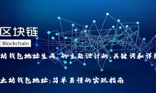 下面是为“Java 以太坊钱包地址生成”的主题设计的、关键词和详细内容框架，供你参考。


如何使用Java生成以太坊钱包地址：简单易懂的实现指南